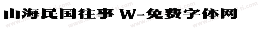 山海民国往事 W字体转换